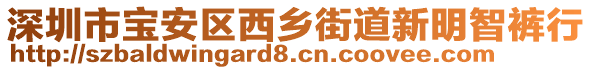 深圳市寶安區(qū)西鄉(xiāng)街道新明智褲行