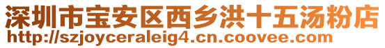 深圳市寶安區(qū)西鄉(xiāng)洪十五湯粉店