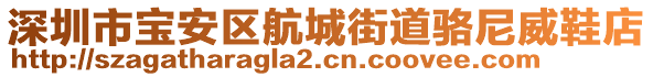 深圳市寶安區(qū)航城街道駱尼威鞋店