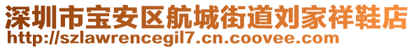 深圳市寶安區(qū)航城街道劉家祥鞋店