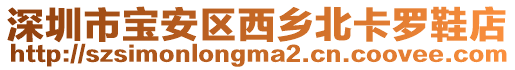 深圳市寶安區西鄉北卡羅鞋店
