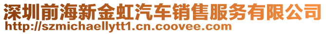 深圳前海新金虹汽車銷售服務有限公司