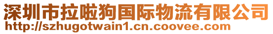 深圳市拉啦狗國際物流有限公司