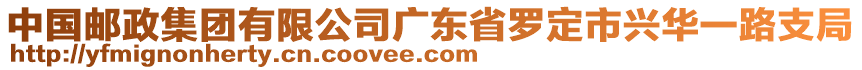 中國郵政集團(tuán)有限公司廣東省羅定市興華一路支局