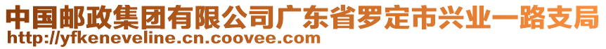 中國郵政集團(tuán)有限公司廣東省羅定市興業(yè)一路支局