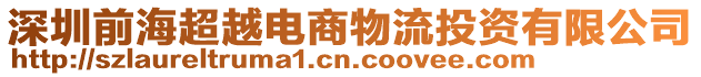 深圳前海超越電商物流投資有限公司