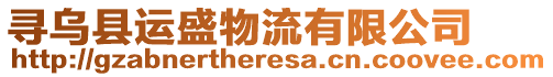 尋烏縣運盛物流有限公司