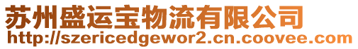 蘇州盛運(yùn)寶物流有限公司