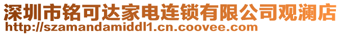 深圳市銘可達家電連鎖有限公司觀瀾店