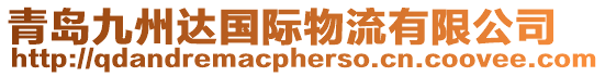 青島九州達國際物流有限公司