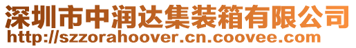 深圳市中潤達集裝箱有限公司