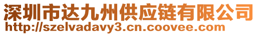 深圳市達(dá)九州供應(yīng)鏈有限公司