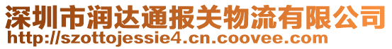 深圳市潤(rùn)達(dá)通報(bào)關(guān)物流有限公司