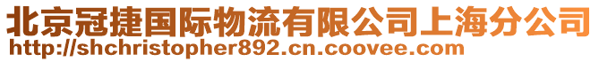 北京冠捷國(guó)際物流有限公司上海分公司