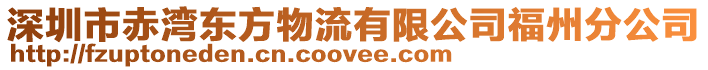 深圳市赤灣東方物流有限公司福州分公司