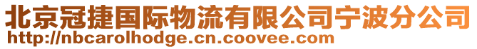 北京冠捷國際物流有限公司寧波分公司