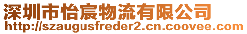 深圳市怡宸物流有限公司