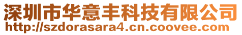 深圳市華意豐科技有限公司