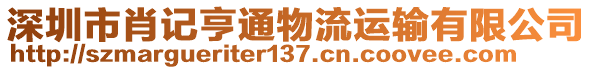 深圳市肖記亨通物流運輸有限公司