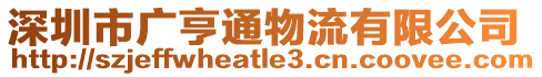 深圳市廣亨通物流有限公司