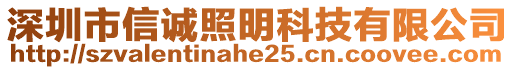 深圳市信誠(chéng)照明科技有限公司