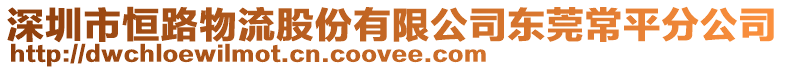 深圳市恒路物流股份有限公司東莞常平分公司