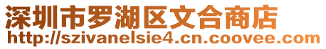 深圳市羅湖區(qū)文合商店