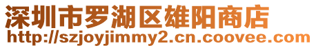 深圳市羅湖區(qū)雄陽商店