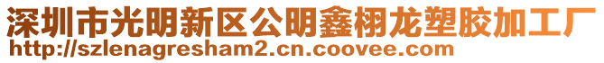 深圳市光明新區公明鑫栩龍塑膠加工廠