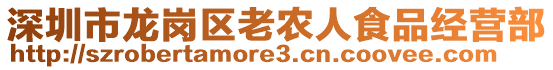 深圳市龍崗區(qū)老農(nóng)人食品經(jīng)營部