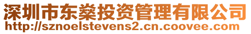 深圳市東燊投資管理有限公司