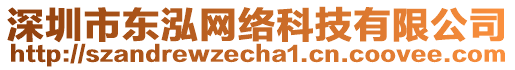 深圳市東泓網(wǎng)絡(luò)科技有限公司