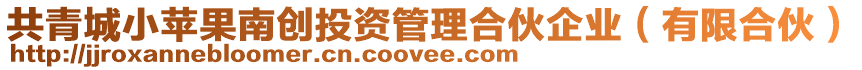 共青城小蘋果南創(chuàng)投資管理合伙企業(yè)（有限合伙）