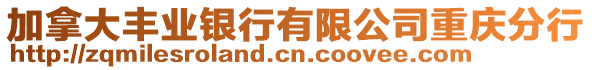 加拿大豐業(yè)銀行有限公司重慶分行