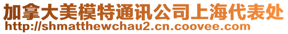 加拿大美模特通訊公司上海代表處