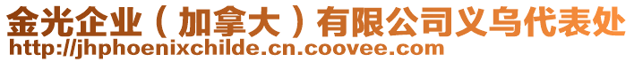 金光企業(yè)（加拿大）有限公司義烏代表處