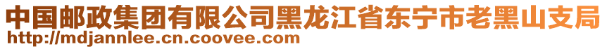 中國郵政集團有限公司黑龍江省東寧市老黑山支局