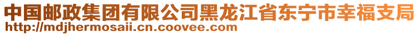 中國郵政集團(tuán)有限公司黑龍江省東寧市幸福支局