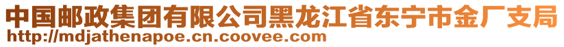 中國郵政集團有限公司黑龍江省東寧市金廠支局