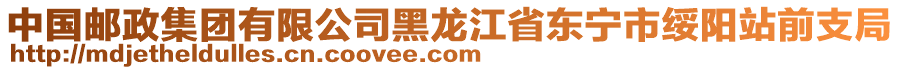 中國(guó)郵政集團(tuán)有限公司黑龍江省東寧市綏陽(yáng)站前支局