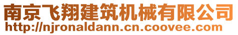 南京飛翔建筑機(jī)械有限公司