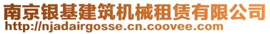 南京銀基建筑機械租賃有限公司