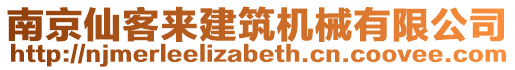 南京仙客來建筑機(jī)械有限公司