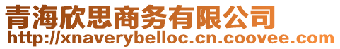 青海欣思商務有限公司