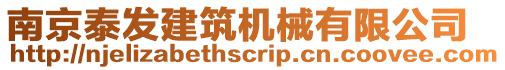 南京泰發(fā)建筑機(jī)械有限公司