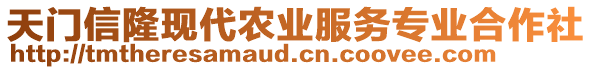 天門信隆現(xiàn)代農(nóng)業(yè)服務(wù)專業(yè)合作社