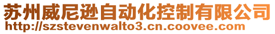 蘇州威尼遜自動化控制有限公司