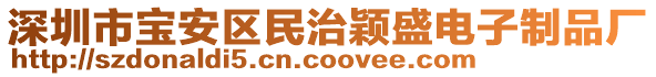 深圳市寶安區(qū)民治穎盛電子制品廠