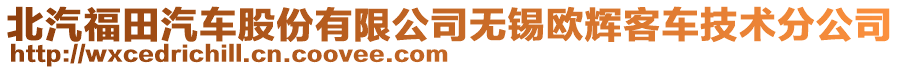 北汽福田汽車股份有限公司無錫歐輝客車技術分公司