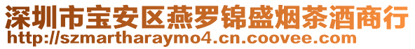 深圳市寶安區(qū)燕羅錦盛煙茶酒商行